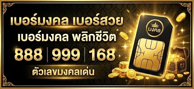 เช็คเบอร์มงคล